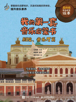 cover image of 我的第一套音乐启蒙书 剧院、音乐厅篇